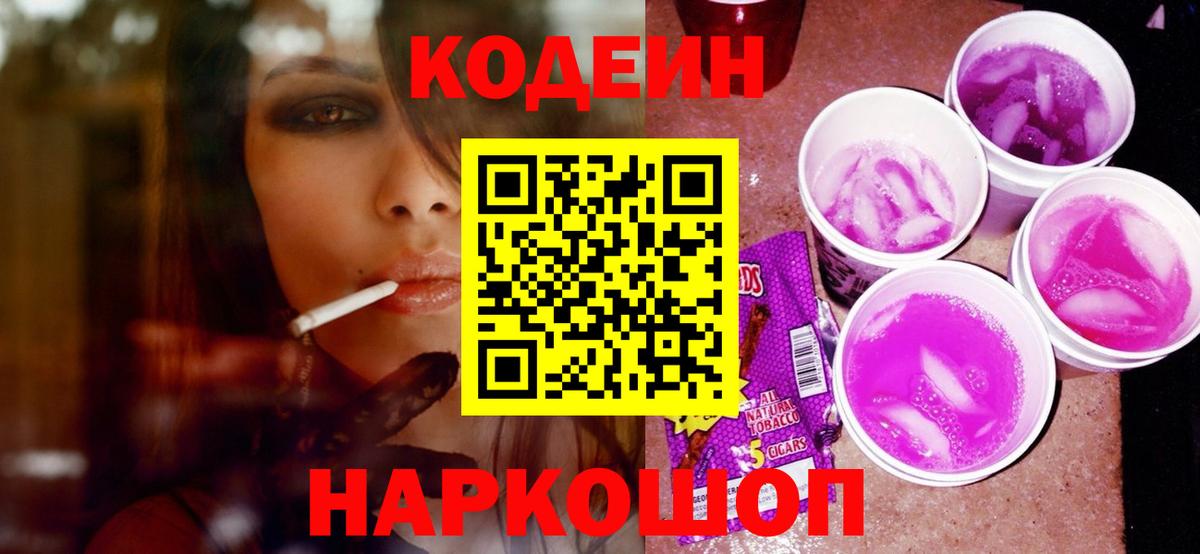 Усть-Джегута  Кодеин Purple Drank  Кодеиновый сироп Lean напиток Lean (лин)  Вход с VPN 
